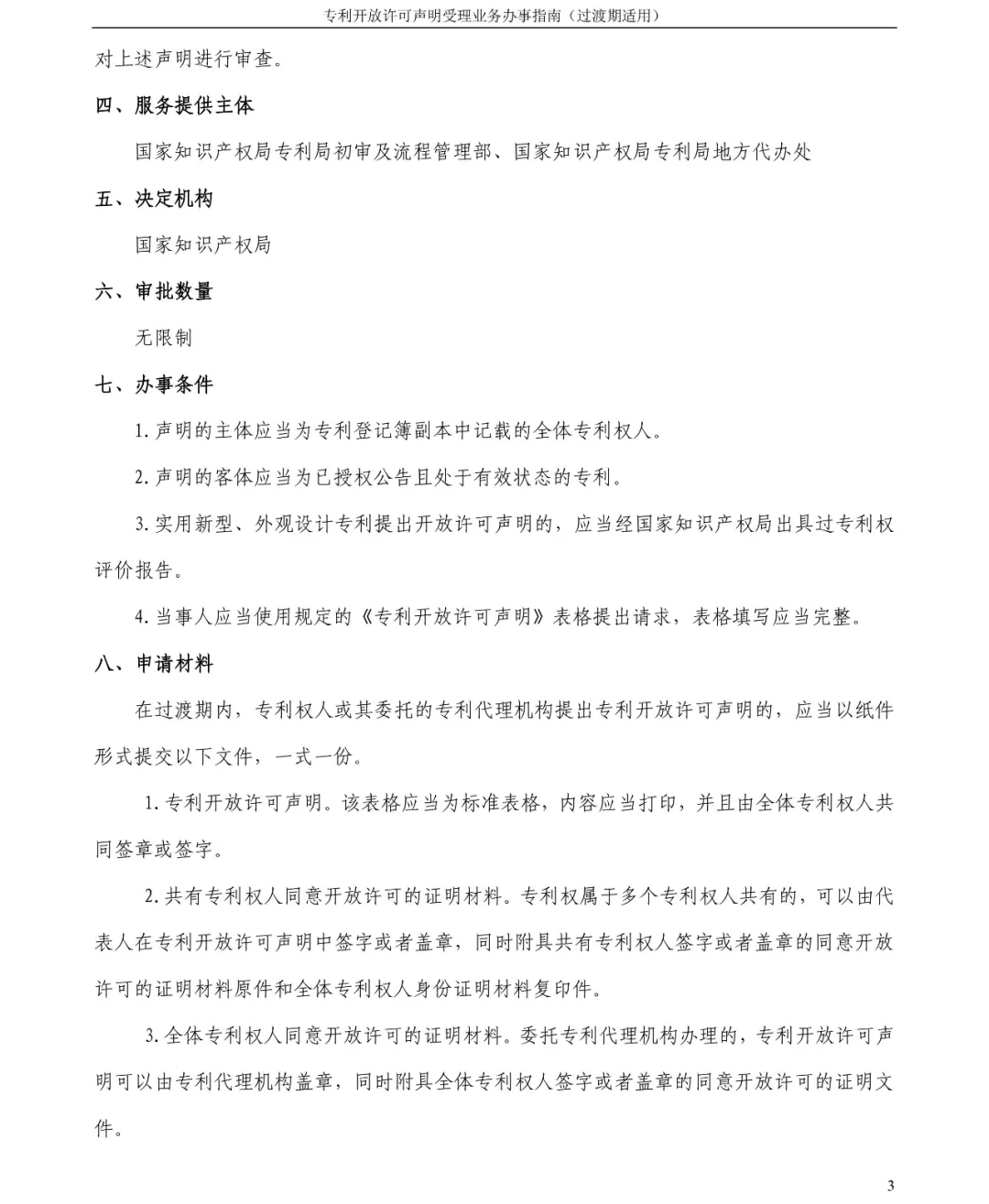 专利开放许可声明受理业务办事指南 专利开放许可声明受理业务办事指南