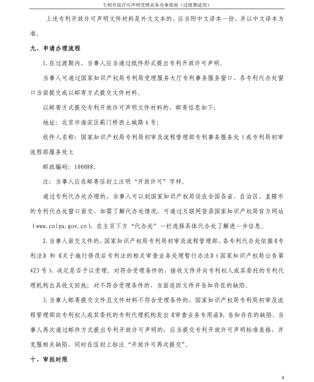 专利开放许可声明受理业务办事指南 专利开放许可声明受理业务办事指南