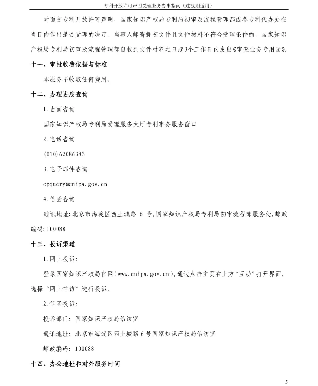 专利开放许可声明受理业务办事指南 专利开放许可声明受理业务办事指南