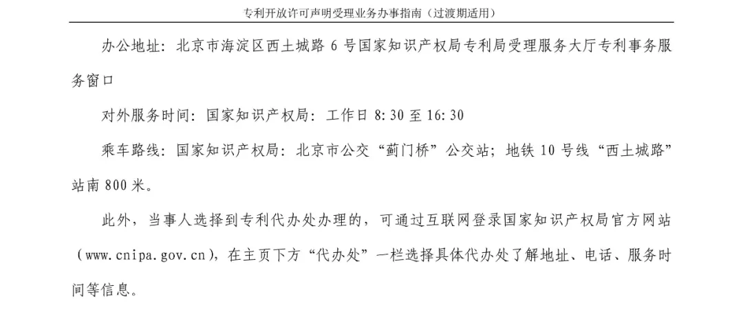 专利开放许可声明受理业务办事指南 专利开放许可声明受理业务办事指南