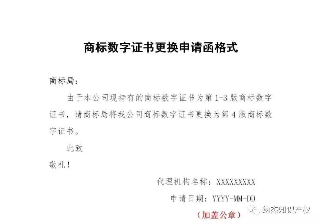 商标数字证书更换申请函格式 商标数字证书更换申请函格式