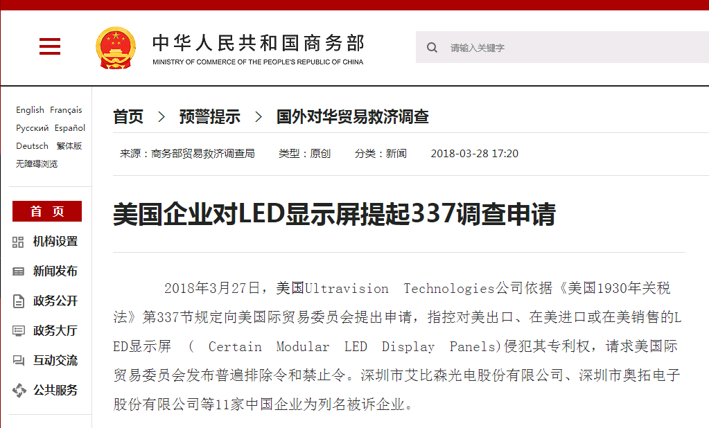 美国企业对LED显示屏提起337调查申请 美国企业对LED显示屏提起337调查申请