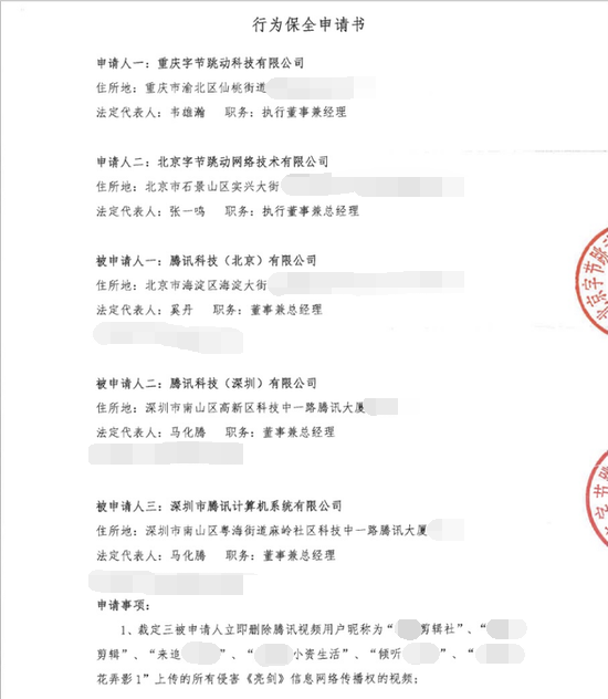 字节跳动的行为保全申请 字节跳动的行为保全申请