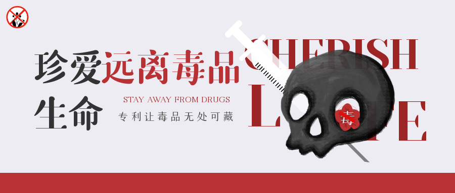 国际禁毒日 国际禁毒日