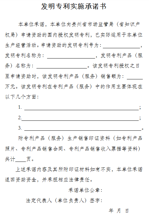 发明专利实施承诺书 发明专利实施承诺书