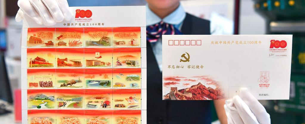 《中国共产党成立100周年》纪念邮票和纪念封 《中国共产党成立100周年》纪念邮票和纪念封