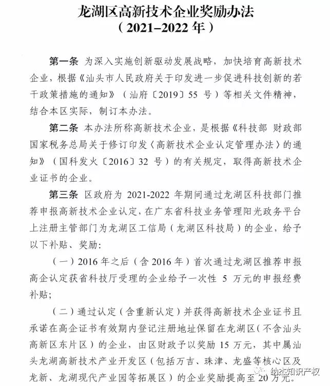 龙湖区高新技术企业奖励办法 龙湖区高新技术企业奖励办法
