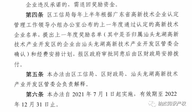 龙湖区高新技术企业奖励办法 龙湖区高新技术企业奖励办法