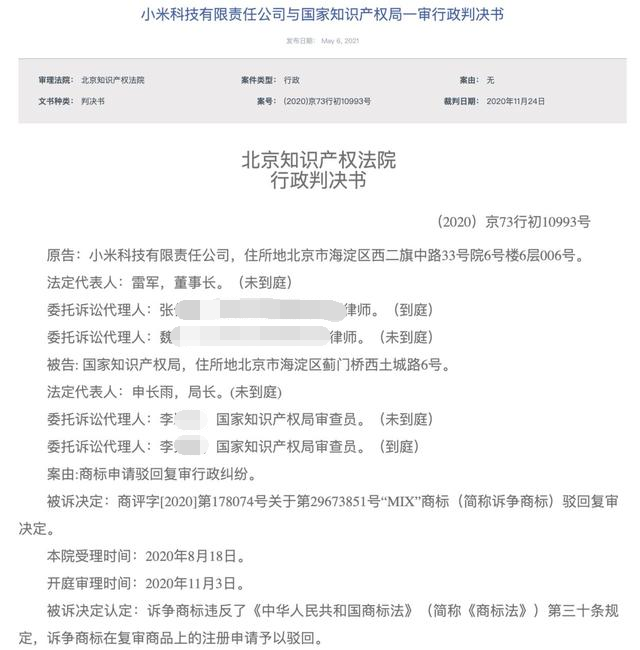关于小米注册的英文商标“MIX”判决 关于小米注册的英文商标“MIX”判决