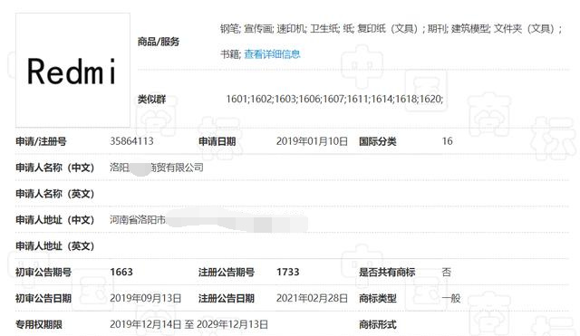 他人抢注的“Redmi”商标 他人抢注的“Redmi”商标