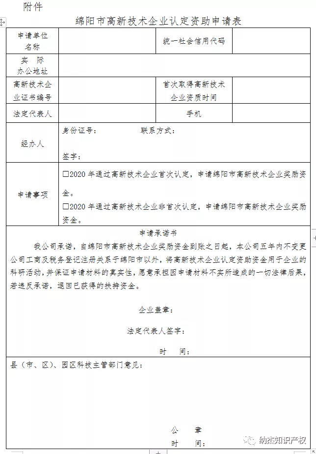 绵阳市高新技术企业认定资助申请表 绵阳市高新技术企业认定资助申请表