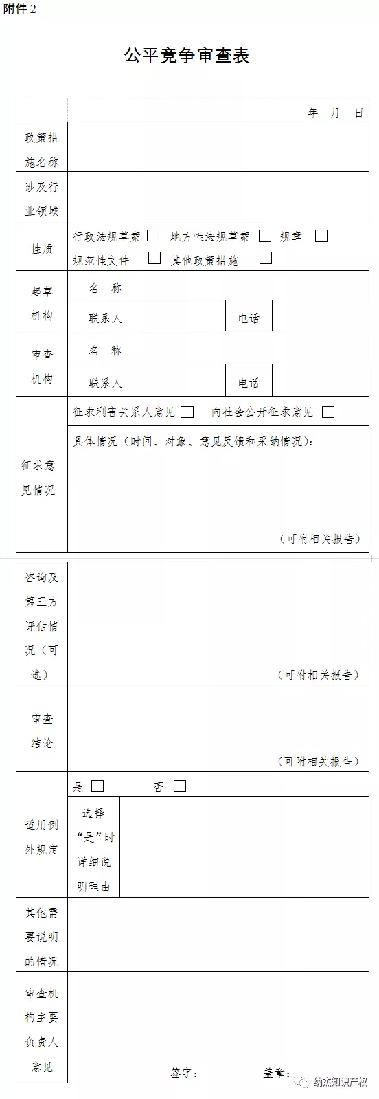 公平竞争审查表 公平竞争审查表