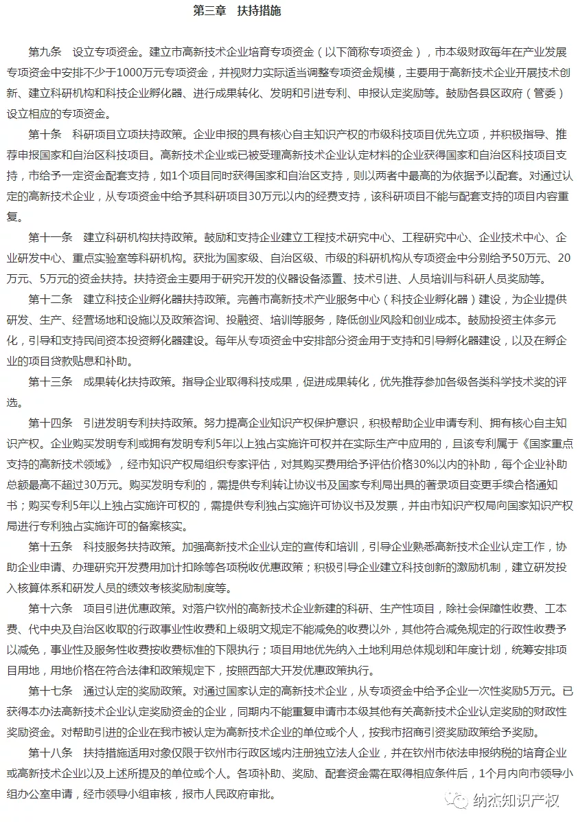 钦州市高新技术企业培育与引进暂行办法 钦州市高新技术企业培育与引进暂行办法