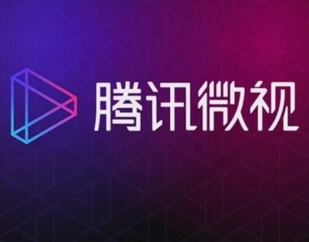 腾讯微视 腾讯微视