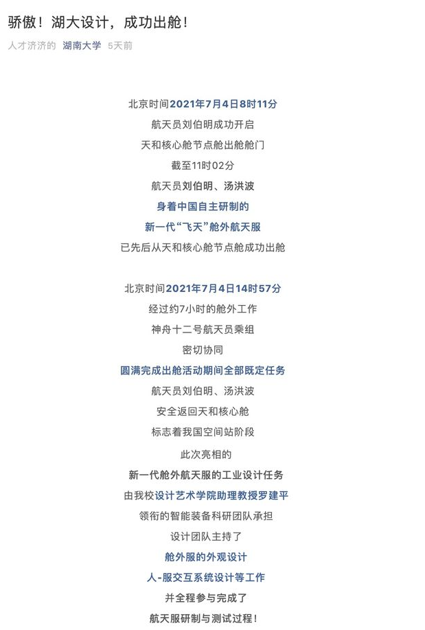 骄傲!湖大设计,成功出舱 骄傲!湖大设计,成功出舱