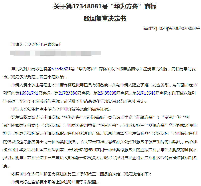 国知局驳回“华为方舟”商标申请 国知局驳回“华为方舟”商标申请