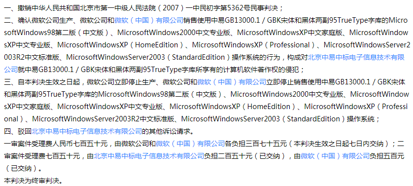 微软侵犯中易字库和郑码的知识产权案判决 微软侵犯中易字库和郑码的知识产权案判决