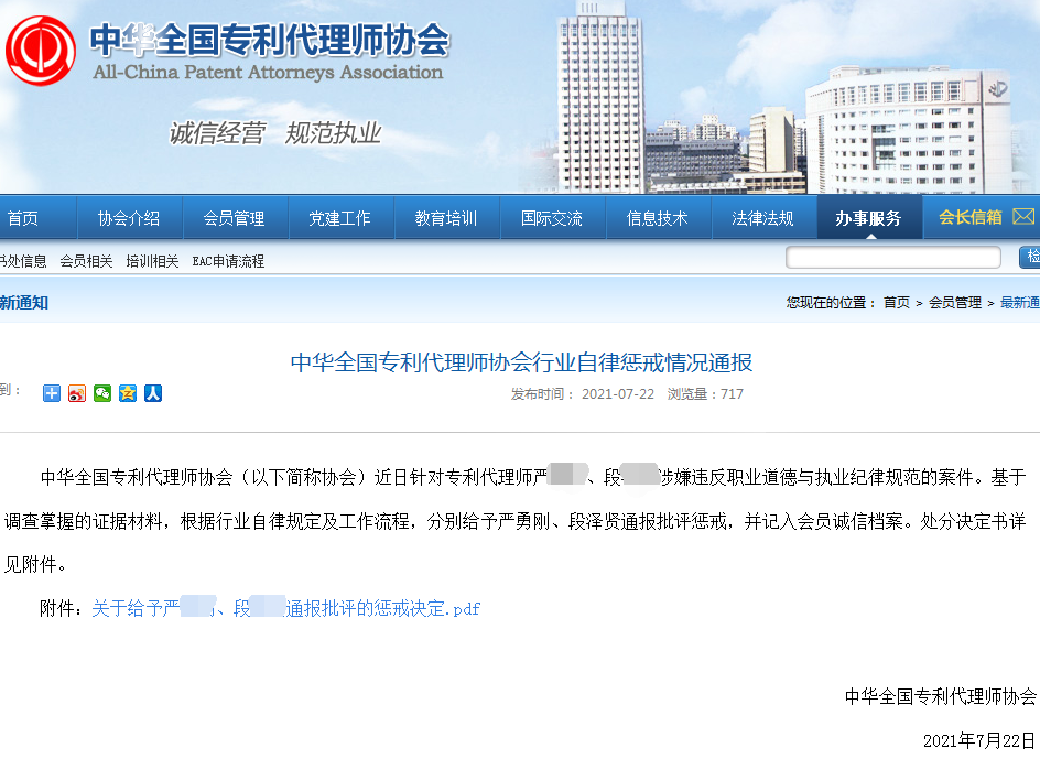 专利协会行业自律惩戒情况通报 专利协会行业自律惩戒情况通报