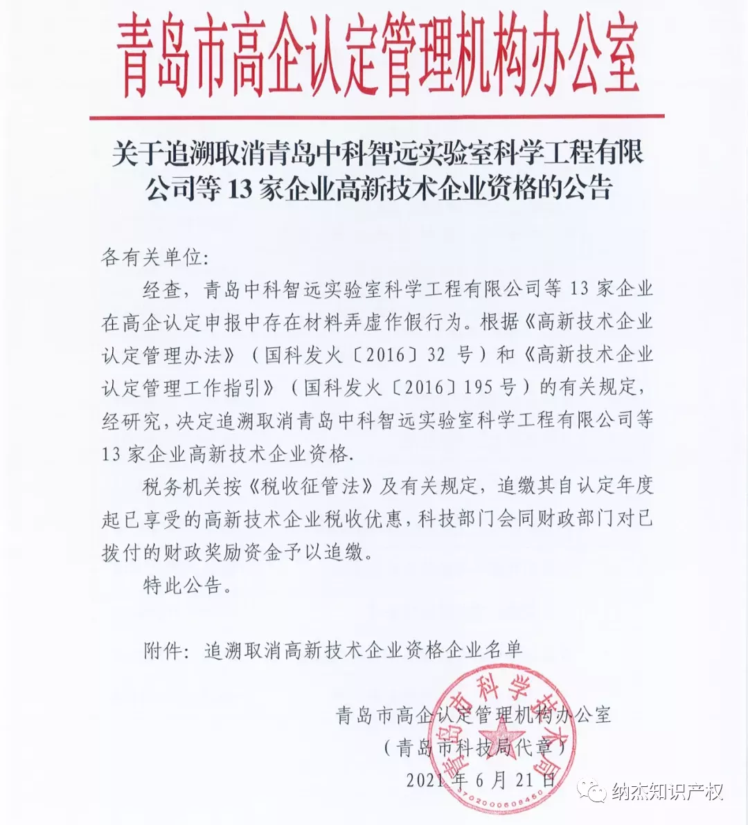 关于追溯取消13家企业高新资格的公告 关于追溯取消13家企业高新资格的公告