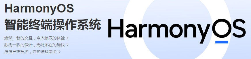 华为鸿蒙系统 华为鸿蒙系统