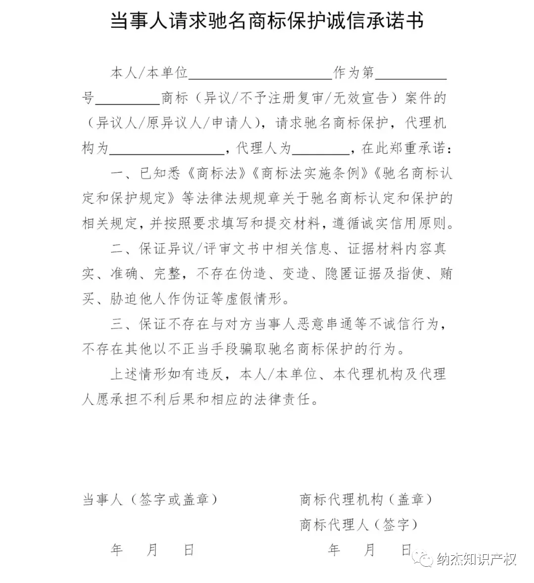 当事人请求驰名商标保护诚信承诺书 当事人请求驰名商标保护诚信承诺书