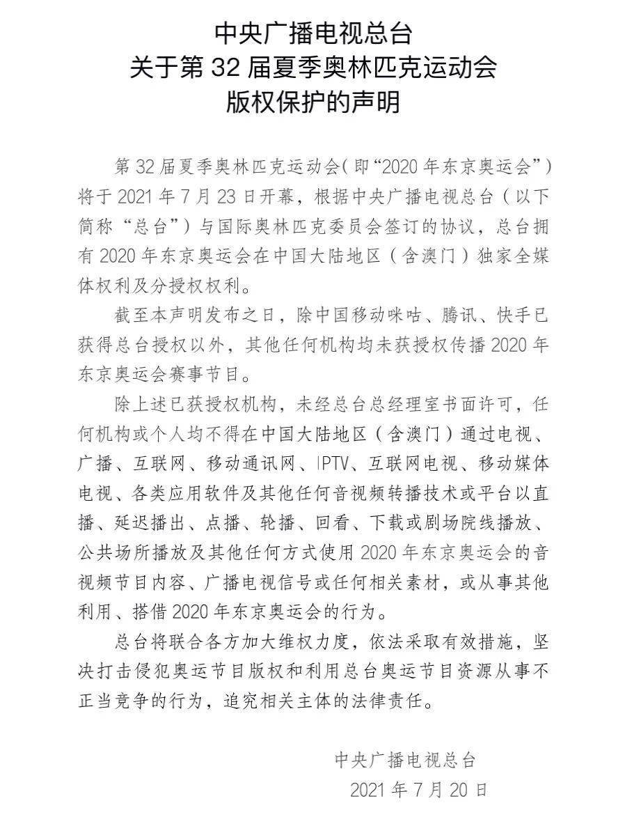 关于第32届夏季奥林匹克运动会版权保护的声明 关于第32届夏季奥林匹克运动会版权保护的声明