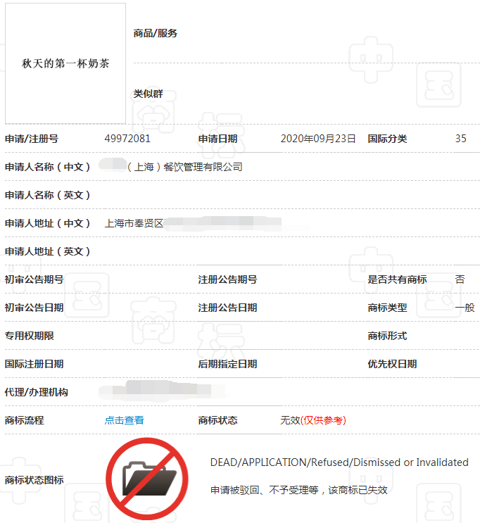 最早申请注册的“秋天的第一杯奶茶”商标被驳回 最早申请注册的“秋天的第一杯奶茶”商标被驳回