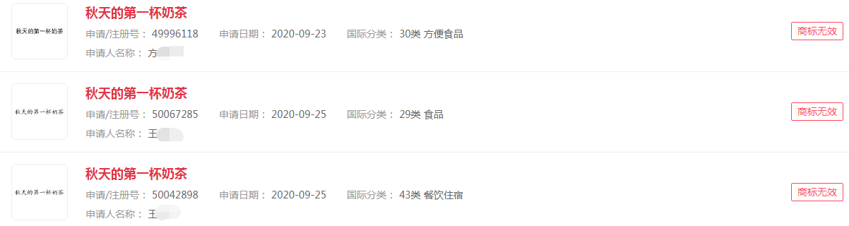 被驳回的其他“秋天的第一杯奶茶”商标 被驳回的其他“秋天的第一杯奶茶”商标