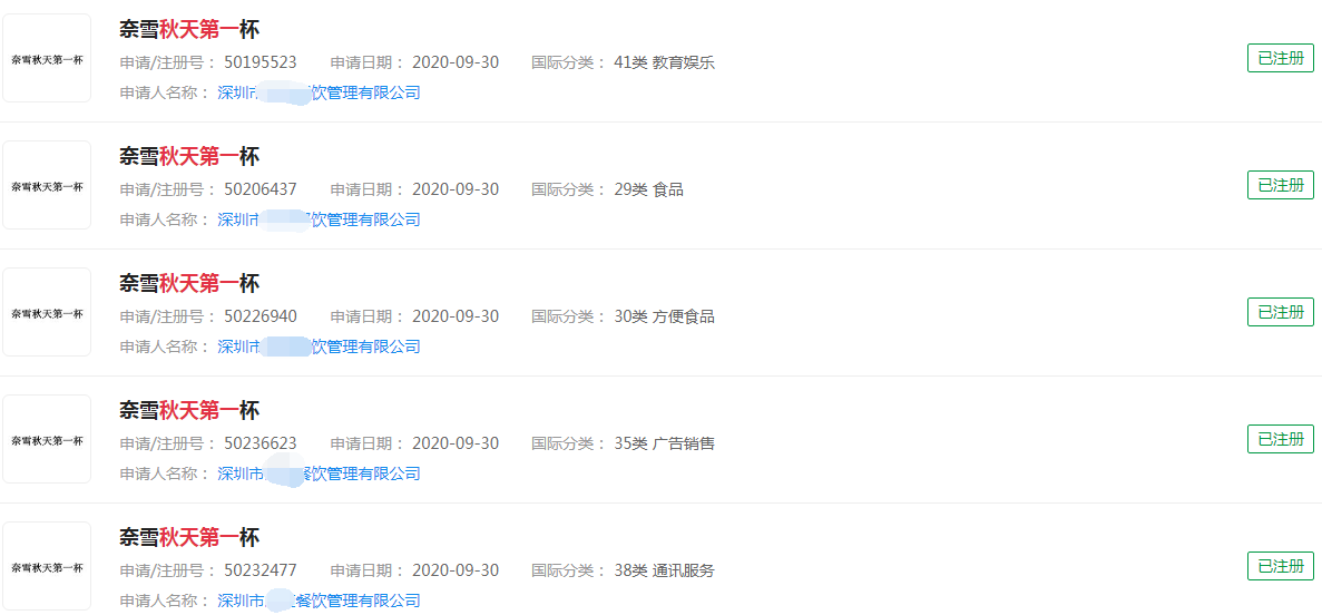 “奈雪秋天第一杯”商标 “奈雪秋天第一杯”商标