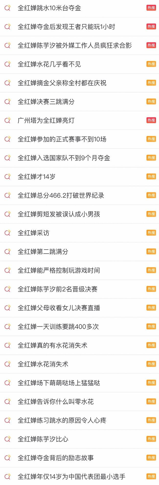 关于全红婵的热搜 关于全红婵的热搜