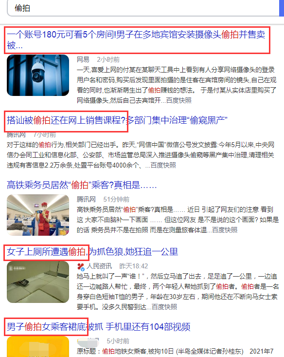 关于偷拍的新闻 关于偷拍的新闻