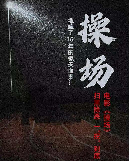 电影《操场》海报 电影《操场》海报