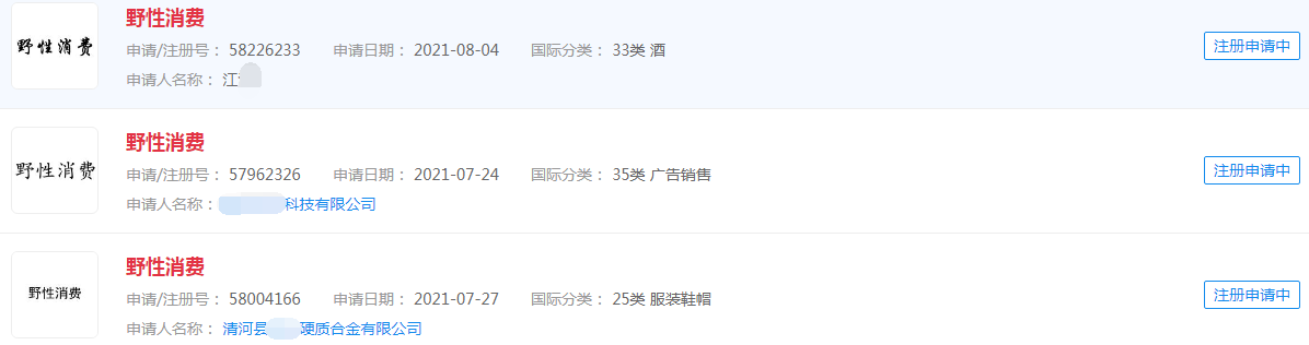 “野性消费”商标 “野性消费”商标