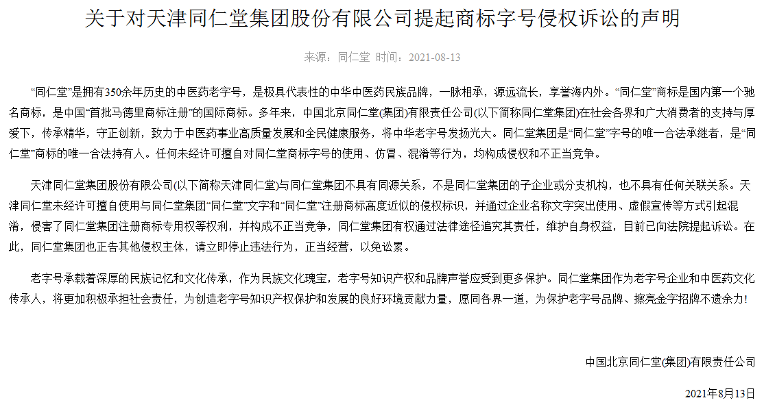 同仁堂集团起诉天津同仁堂商标侵权的声明 同仁堂集团起诉天津同仁堂商标侵权的声明