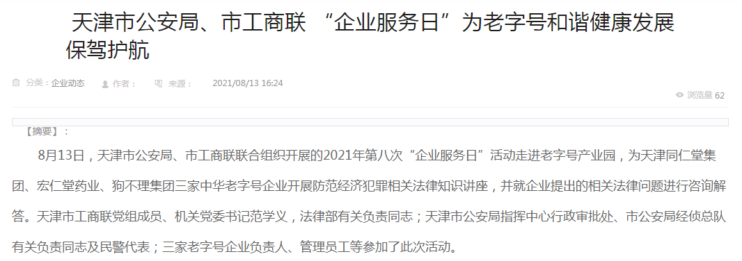 天津同仁堂的企业动态稿件 天津同仁堂的企业动态稿件