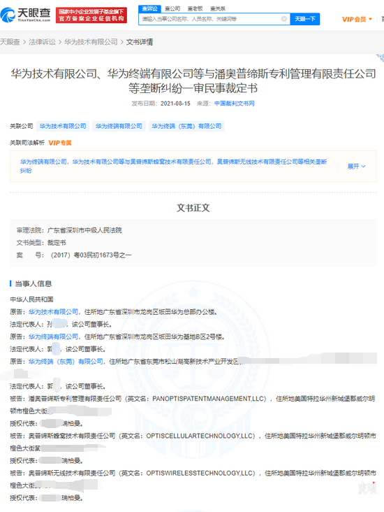 华为与PanOptis垄断纠纷一审民事裁定书 华为与PanOptis垄断纠纷一审民事裁定书