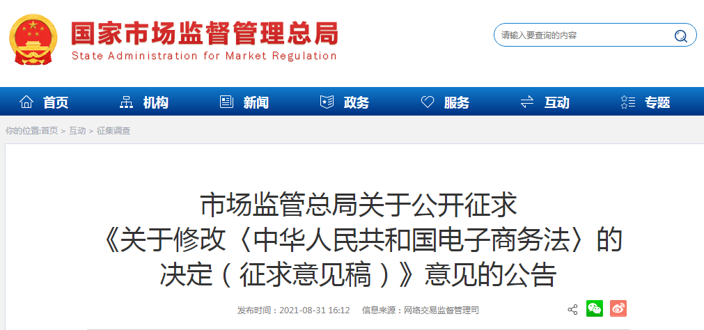 《关于修改〈中华人民共和国电子商务法〉的决定(征求意见稿)》 《关于修改〈中华人民共和国电子商务法〉的决定(征求意见稿)》