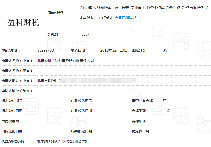 第35299700号“盈科财税”商标 第35299700号“盈科财税”商标