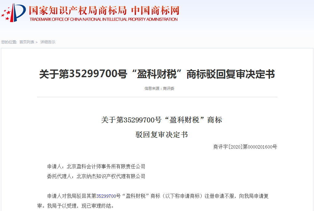第35299700号“盈科财税”商标驳回复审决定书 第35299700号“盈科财税”商标驳回复审决定书
