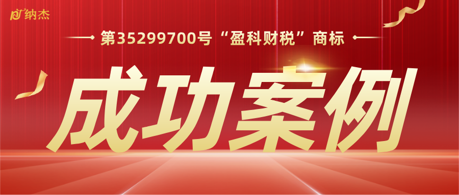 第35299700号“盈科财税”商标成功案例 第35299700号“盈科财税”商标成功案例