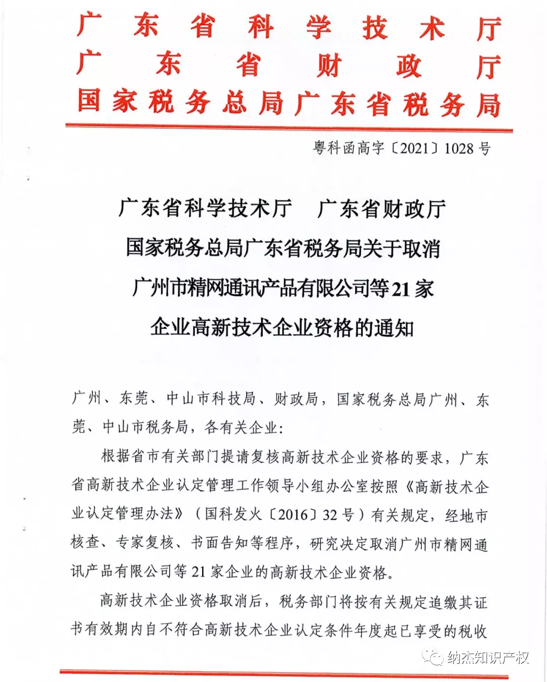 关于取消广州市精网通讯产品有限公司等21家企业高新技术企业资格的通知 关于取消广州市精网通讯产品有限公司等21家企业高新技术企业资格的通知