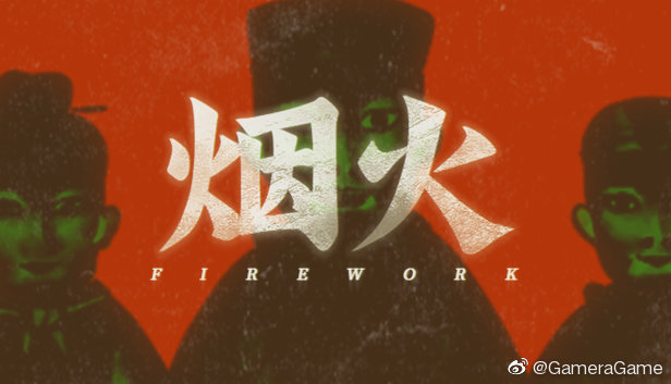 游戏《烟火》 游戏《烟火》