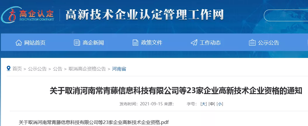 关于取消河南常青藤信息科技有限公司等23家企业高新技术企业资格的通知
