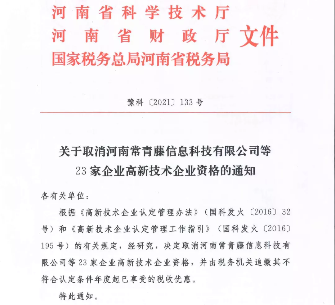 关于取消河南常青藤信息科技有限公司等23家企业高新技术企业资格的通知