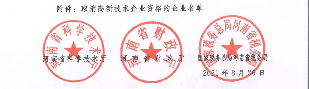 关于取消河南常青藤信息科技有限公司等23家企业高新技术企业资格的通知