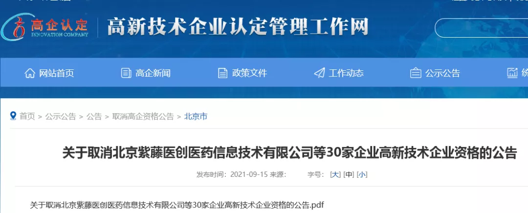 关于取消北京紫藤医创医药信息技术有限公司等30家企业高新技术企业资格的公告