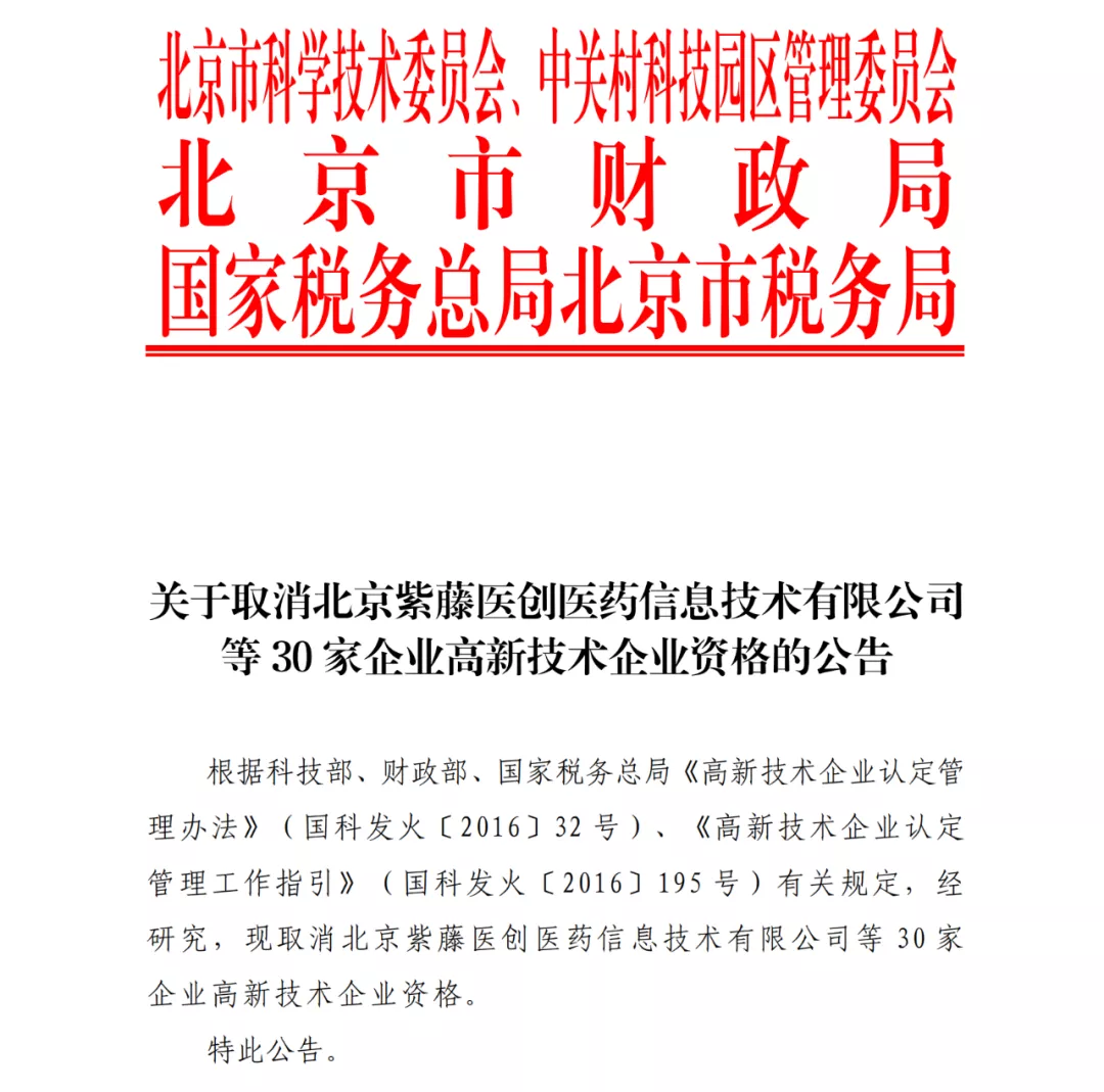 关于取消北京紫藤医创医药信息技术有限公司等30家企业高新技术企业资格的公告
