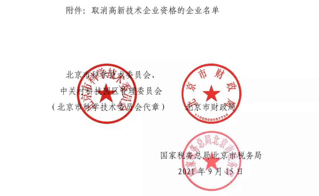 关于取消北京紫藤医创医药信息技术有限公司等30家企业高新技术企业资格的公告