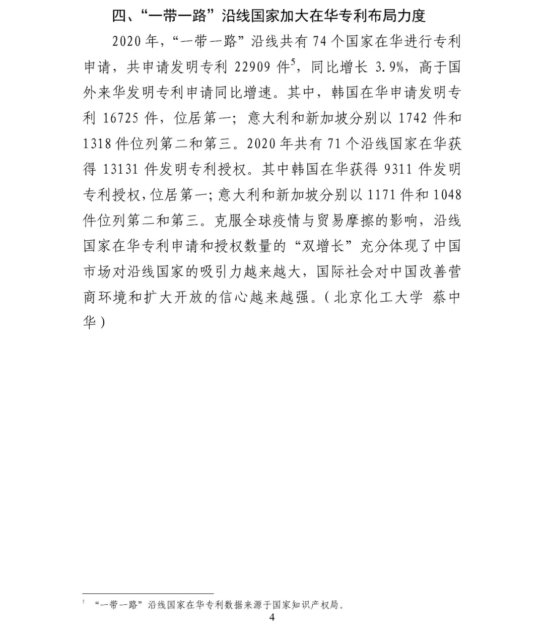 2020年中国在“一带一路”沿线国家专利布局呈现逆势增长势头 2020年中国在“一带一路”沿线国家专利布局呈现逆势增长势头