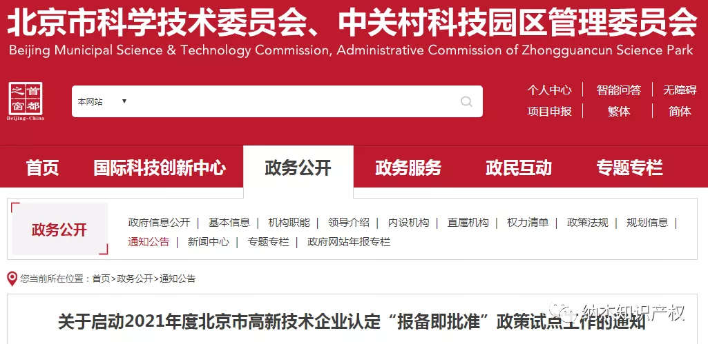 关于启动2021年度北京市高新技术企业认定“报备即批准”政策试点工作的通知 关于启动2021年度北京市高新技术企业认定“报备即批准”政策试点工作的通知